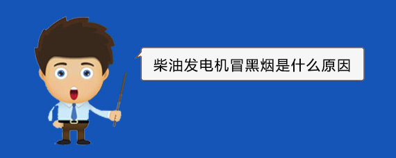 象山柴油发电机冒黑烟是什么原因